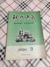 现代兵器 杂志 1990年9月