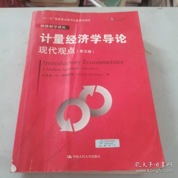 计量经济学导论：现代观点（第五版）/经济科学译丛；“十一五”国家重点图书出版规划项目