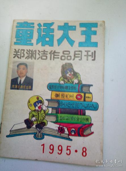 童话大王:郑渊洁作品月刊1995年第8期