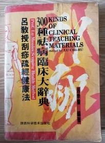 吕教授刮痧疏经健康法300种祛病临床大辞典