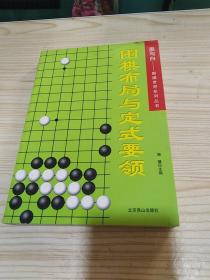 围棋布局与定式要领....