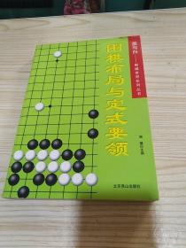 围棋布局与定式要领...