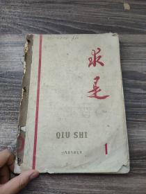 求是1958 1—6期  创刊号