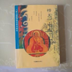 情天一喇嘛：六世达赖喇嘛情歌及秘转