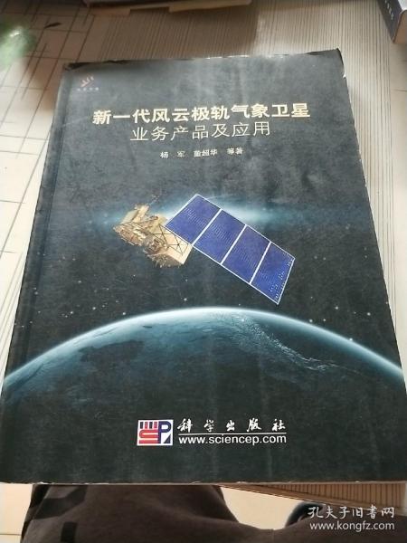 新一代风云极轨气象卫星业务产品及应用