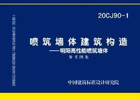 国家建筑标准设计图集 20CJ90-1 喷筑墙体建筑构造-明阳高性能喷筑墙体 9787518212095 中国建筑标准设计研究院有限公司 上海明阳环保科技有限公司 中国计划出版社