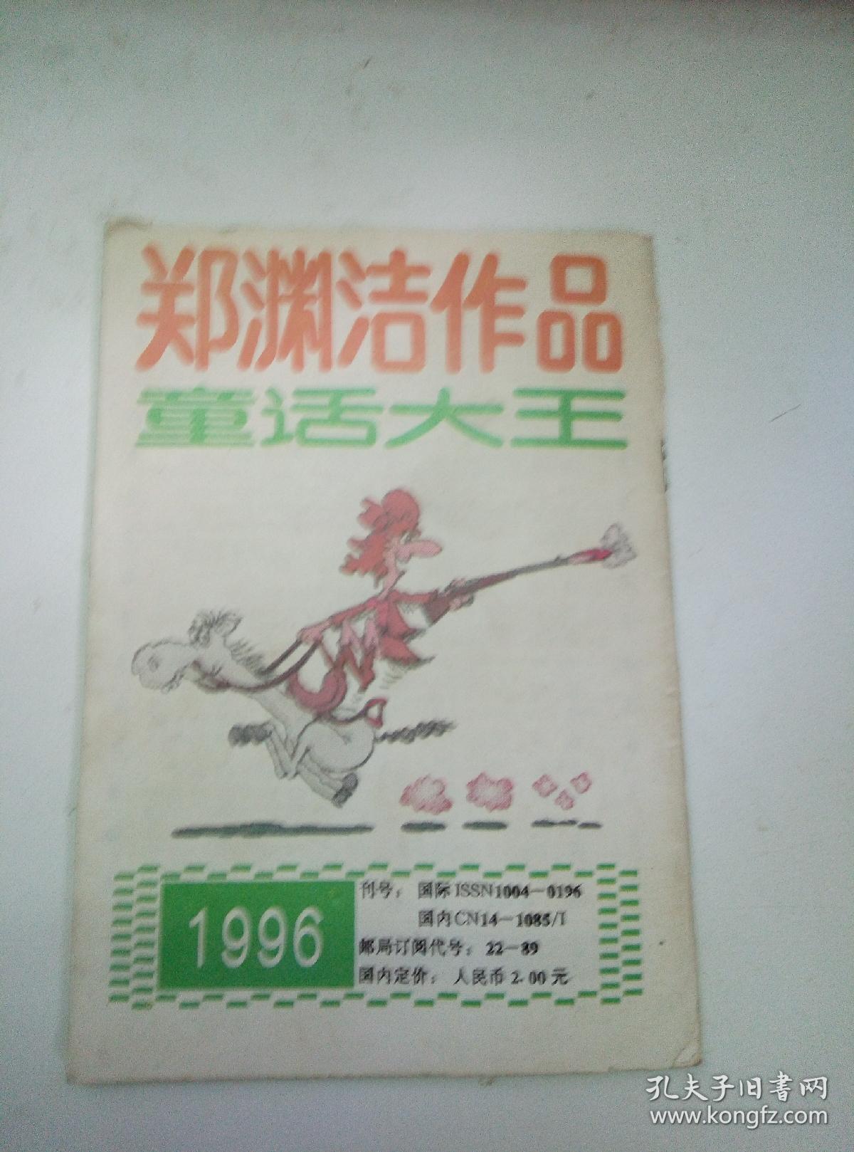 童话大王:郑渊洁作品月刊1996年第4期