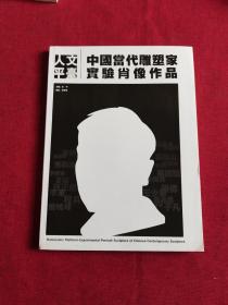 人文平台：中国当代雕塑家实验肖像作品（非二手，未被翻阅过）