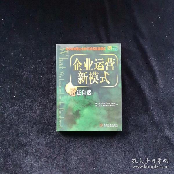 企业的自然课:从雨林中寻找持续赢利的商业法则