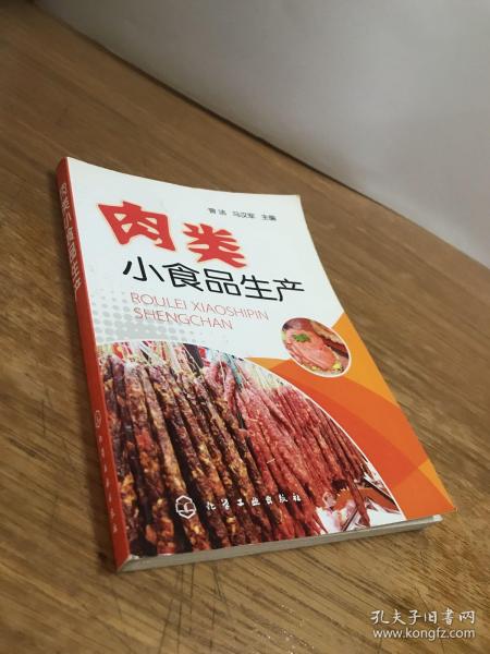 肉类小食品生产