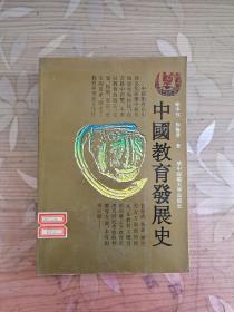 中国教育发展史　　1991版　