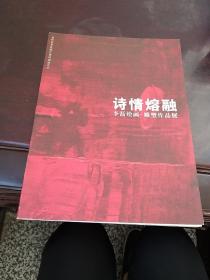 诗情熔融李磊绘画，雕塑作品展