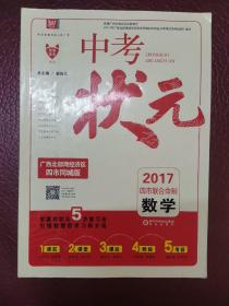 中考状元2017物理英语数学