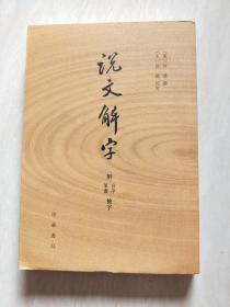 说文解字：附音序、笔画检字