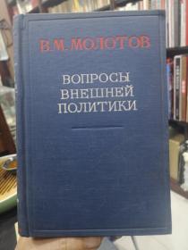 1948年俄文布面精装原版   莫伊托布《政策》