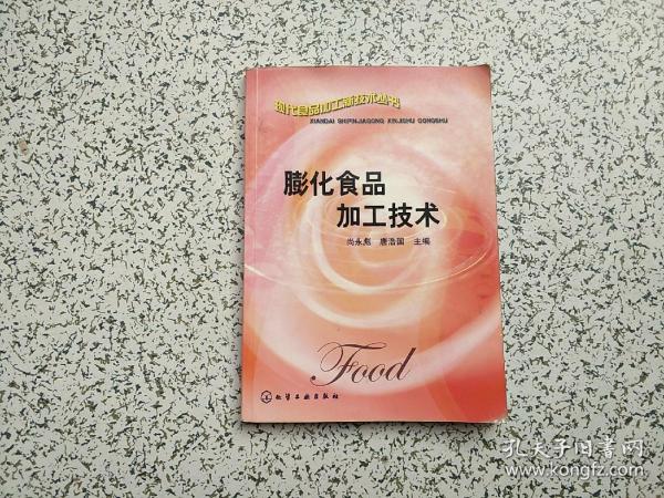 膨化食品加工技术——现代食品加工新技术丛书