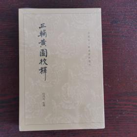 三辅黄图校释：中国古代都城资料选刊