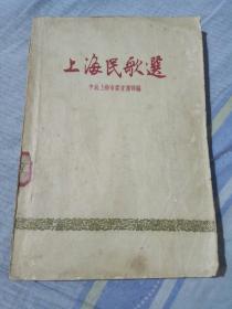 上海民歌选，中共上海市委宣传部编，新文艺出版社，上海文化出版社。这本书不但是1958年第一版，第一印，而且里面的插画，全是大家中的大家如，程十发、张乐平、贺友直、钱大昕，杨可扬、蔡振华等等