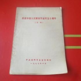 庆祝中国人民解放军建军五十周年 专辑