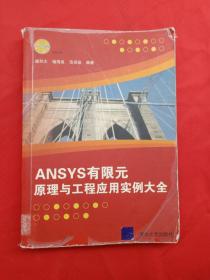 清仓处理！ANSYS有限元原理与工程应用实例大全