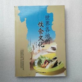 世界各地的饮食文化