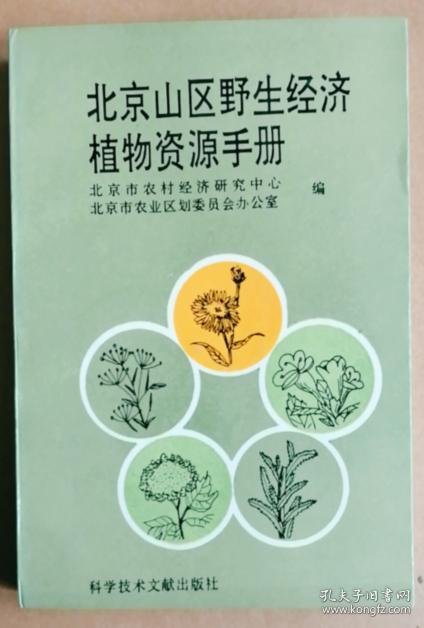 北京山区野生经济植物资源手册