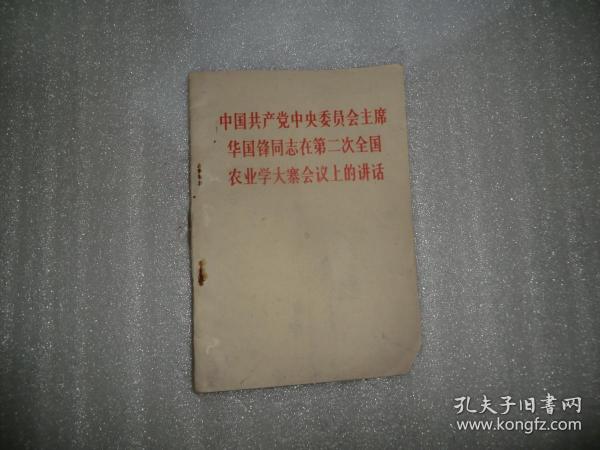 中国共产党中央委员会主席华国锋同志在第二次全国农业学寨会议的讲话  P1263-6