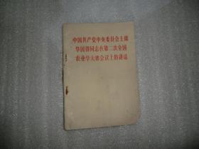 中国共产党中央委员会主席华国锋同志在第二次全国农业学寨会议的讲话  P1263-6