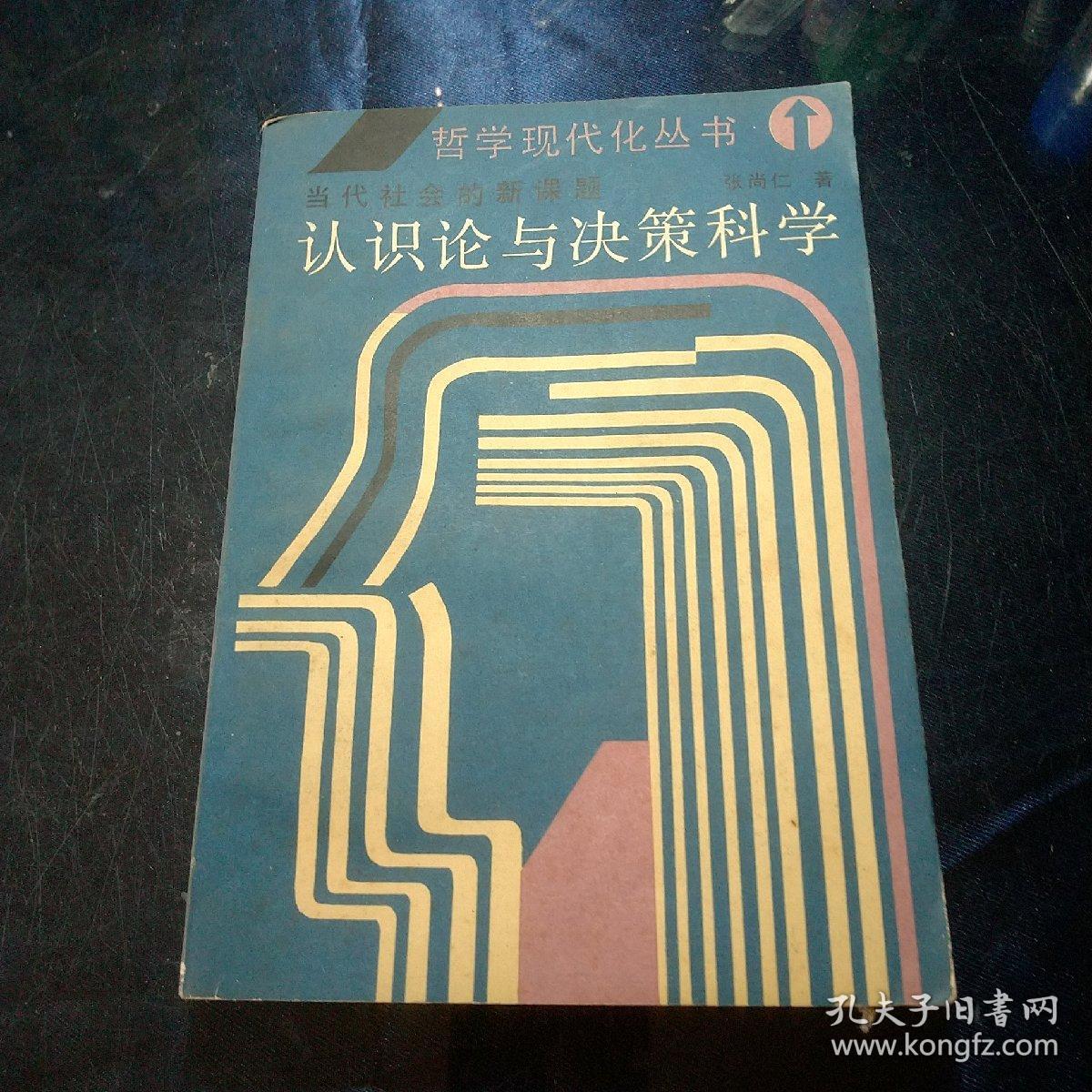 认识论与决策科学一一当代社会的新课题，