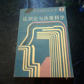 认识论与决策科学一一当代社会的新课题，