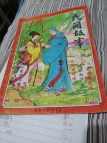 民间故事