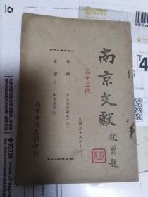 民国出版南京地方期刊 南京文献第十二号，内有张铉的至正金陵新志（三），庐鎏的南京气候志，南京通志馆印行