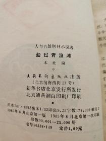 《船过青浪滩》   红色经典小说