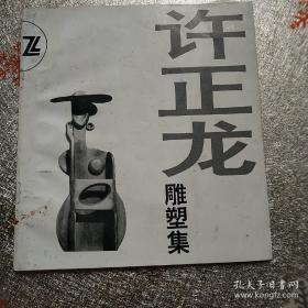 许正龙雕塑集（作者签赠本）