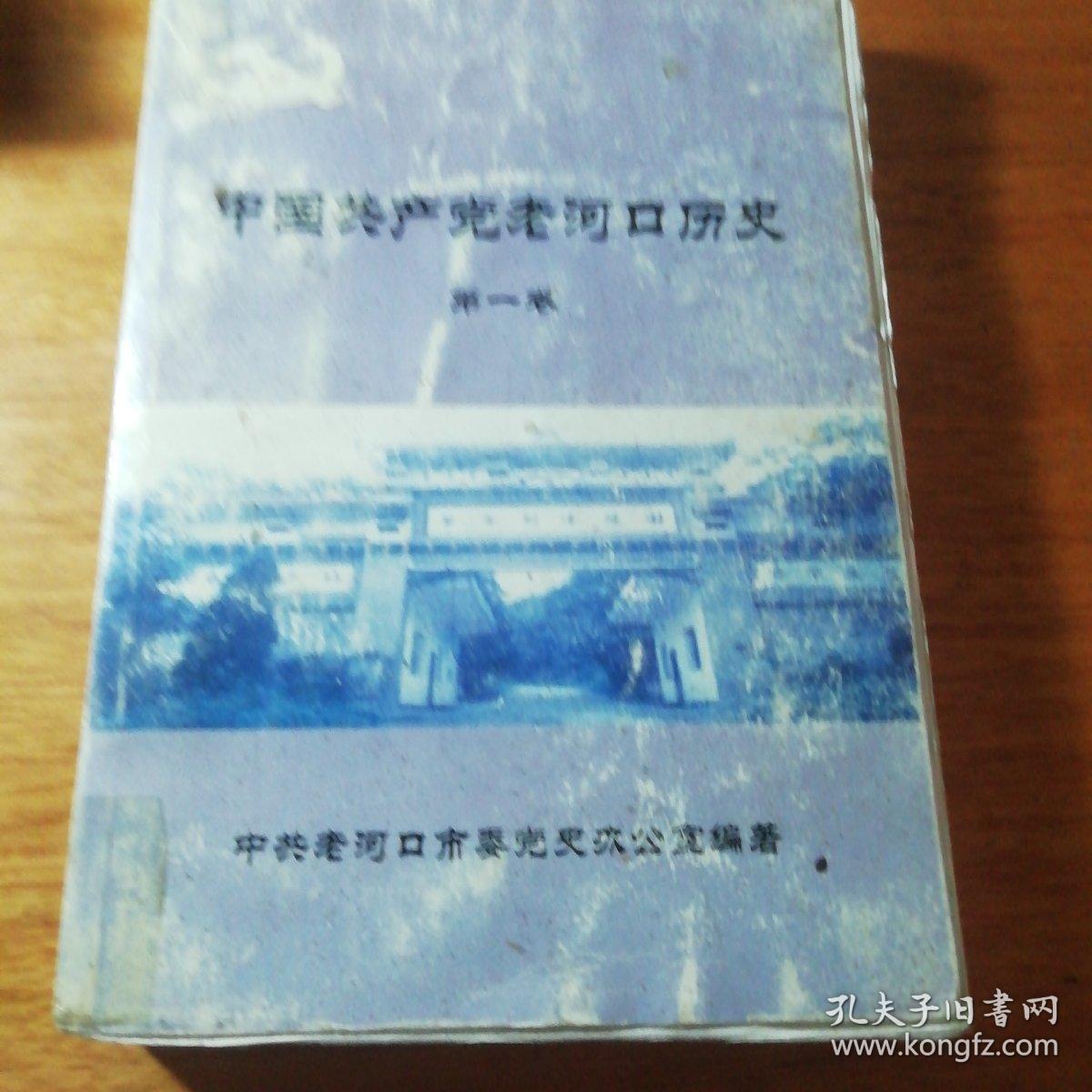 中国共产党老河口历史第一卷