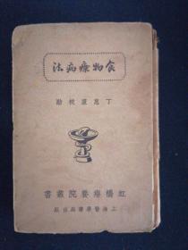 食物疗病法【民国28年初版 民国29年再版】精装全一册