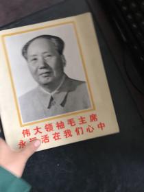 伟大领袖毛主席永远活在我们心中