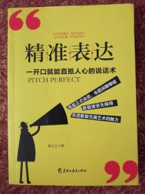 读美文库2017-精准表达: 一开口就能直抵人心的说话术。句句切中要点，提升说服力。全方位沟通，