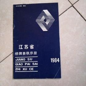 秩序册1984年江苏省桥牌赛