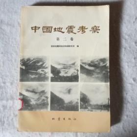 中国地震考察 第二卷