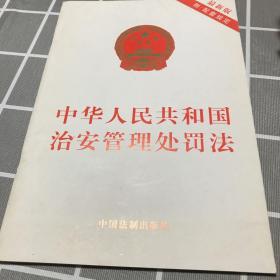 中华人民共和国治安管理处罚法（最新版）