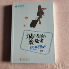 城市里的流放者  破罐 著   北京联合出版公司  ##正版现货