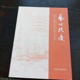 兿心抗疫……上海市文史研究馆抗疫主题艺术作品集