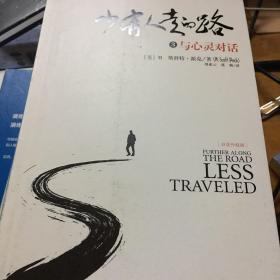 少有人走的路3（白金升级版）：与心灵对话