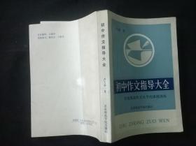 初中作文指导大全:有效提高作文水平的系统训练