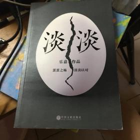 淡淡（乐嘉蛋碎后浴火重生、极具雄心之作！）