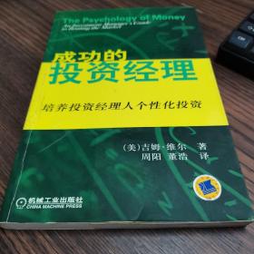 成功的投资经理:培养投资经理人个性化投资