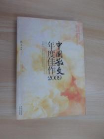 中国散文年度佳作2009