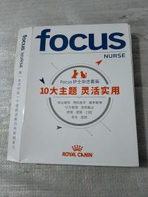 FOCUS NURSE 护士杂志套装10大主题灵活实用（少一册）