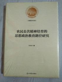 农民公共精神培育的思想政治教育路径研究      精装   全新正版未拆封书